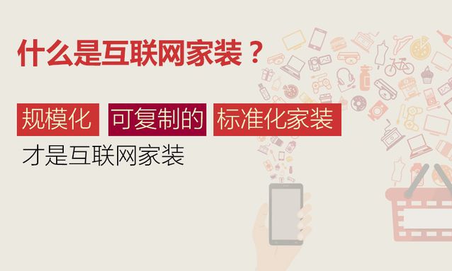 家装互联网化：从四个核心问题看底层逻辑