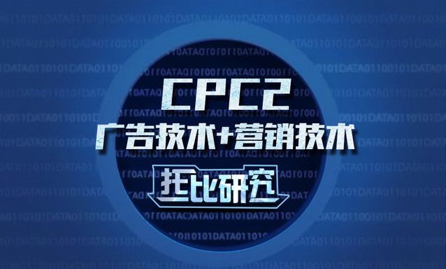 托比研究丨当广告和营销技术结合后，CPC2时代将到来