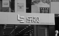 12亿资产被冻结 乐视资金链风波再起