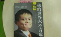 马云:乡村教育不能成为中国的短板 校长是乡村教育家