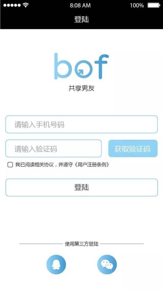 图说：虚构的“共享男友”app应用页面