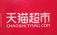 不满足仅做市场第一  天猫超市再获加码提速狂奔