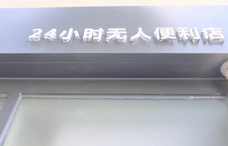 西北首家缤果盒子落户西安 未来三月将再建30家_零售_电商之家