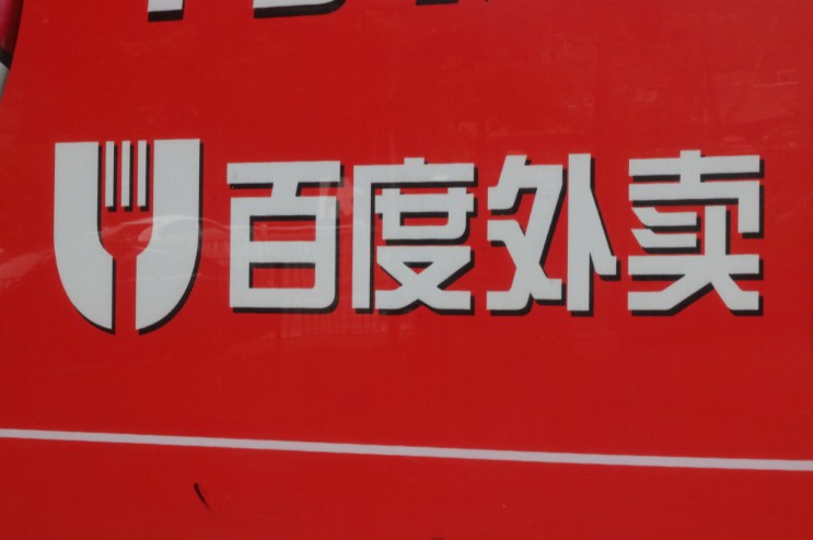 始于地图，终于外卖，在O2O这件事上李厂长做错了啥_O2O_电商之家