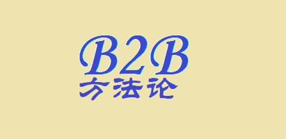 B2B领域创业的方法论_B2B_电商之家