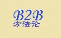 B2B领域创业的方法论