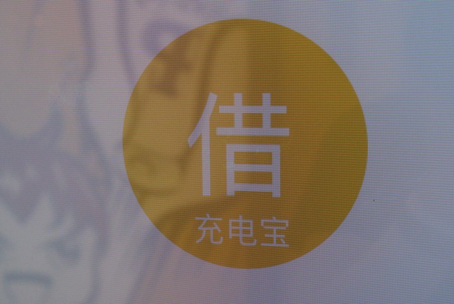 街电就是共享充电宝？看看聚美的底气在哪里_O2O_电商之家