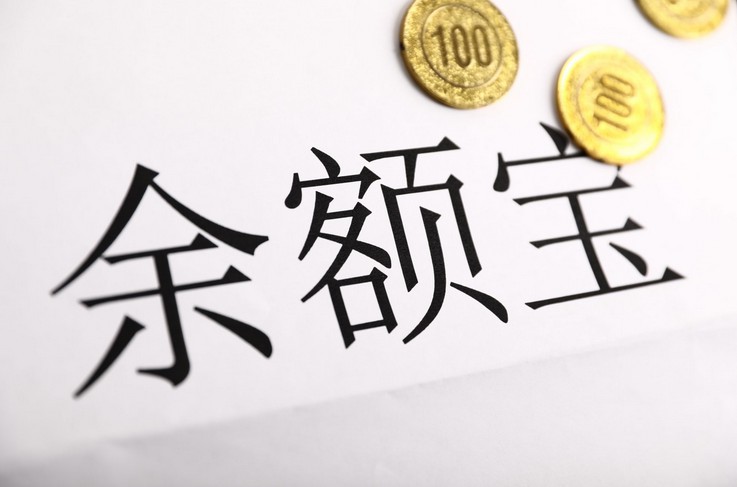 央妈瞄准余额宝，限额10万元下你不知道的故事_金融_电商之家