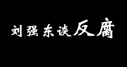 刘强东在中纪委机关报刊文：正风反腐 让正气回归_人物_电商之家