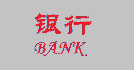 14家上市银行晒成绩单：零售贷款投放力度加大_金融_电商之家