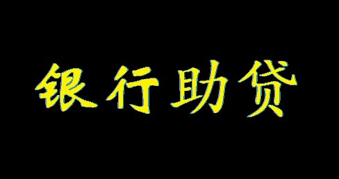 银行如何借“助贷模式”，与金融科技共赢？_金融_电商之家