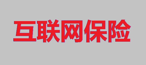 在互联网保险时代，迎风而立的秘诀是什么？_金融_电商之家