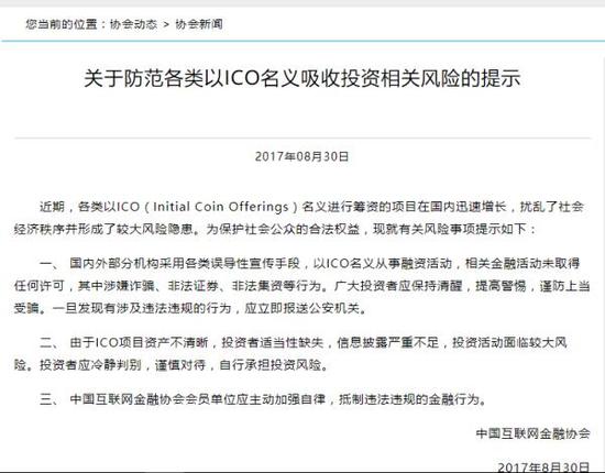 互金协会提示防范ICO风险：部分涉嫌诈骗、非法集资_金融_电商之家