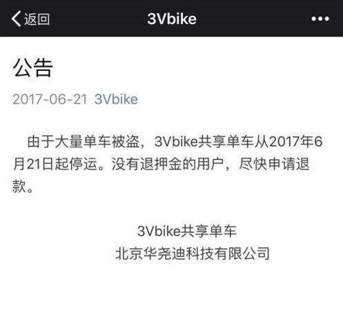 3Vbike创始人巫盛华：车丢光了，钱也花光了_O2O_电商之家