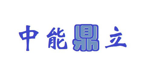 中能鼎立获2000万元Pre-A轮融资，产业投资人领投、慧聪网跟投_B2B_电商之家