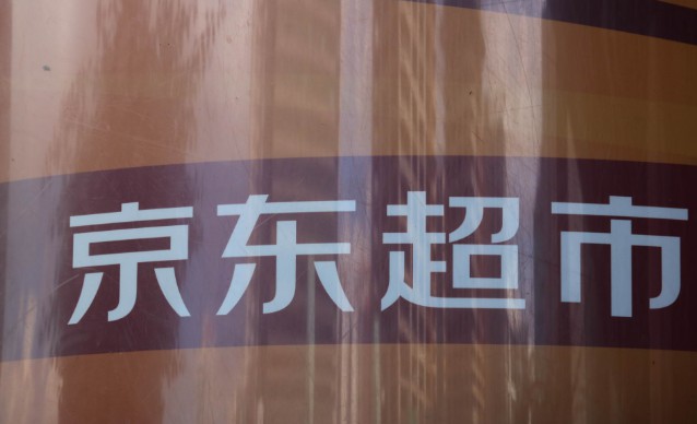 豪言已成线上线下第一，京东超市也要谈赋能_零售_电商之家