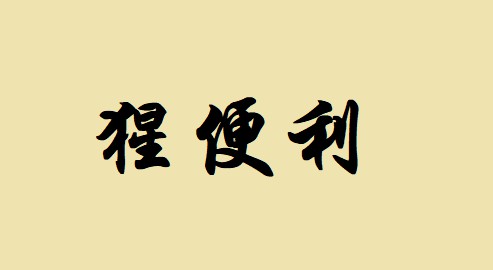 猩便利宣布完成超1亿元天使融资 王兴等美团高管参与投资_零售_电商之家