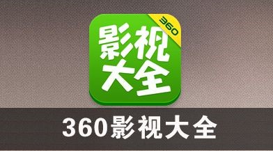 360影视大全遭央视索赔1千万 因擅播2016欧锦赛_行业观察_电商之家