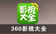 360影视大全遭央视索赔1千万 因擅播2016欧锦赛