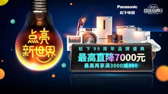 松下99周年品牌盛典落地内购会嗨爆京东 开启双方深度合作新纪元_行业观察_电商之家