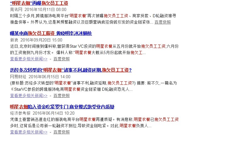 明星衣橱寒冬将至 被爆长期拖欠薪资_零售_电商之家