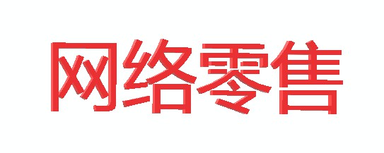 网络零售为制造业“插上翅膀” 八成制造企业在网络零售后创新品牌_零售_电商之家