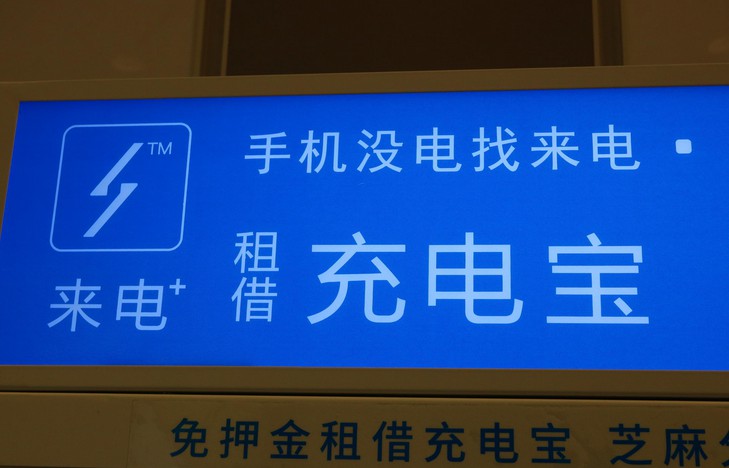 共享充电宝濒临失败，下一个可能就是共享手机_O2O_电商之家