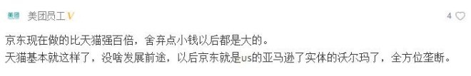 针对京东5年内赶超天猫 网易腾讯美团员工吵翻了_行业观察_电商之家