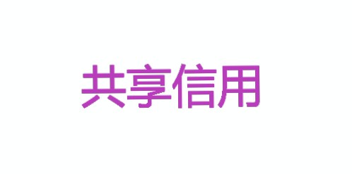 共享信用服务亭现身杭州街头 凭借信用便可买借东西_O2O_电商之家