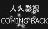 自曝资金困窘 人人影视商业转型迷局