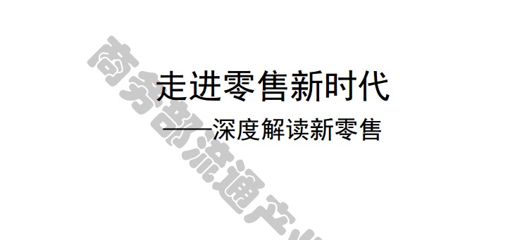 商务部点赞新零售：是流通革命的排头兵_零售_电商之家