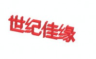世纪佳缘红娘服务:价格上不封顶 可定向“猎取校花”