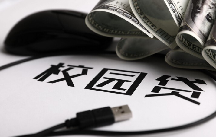 校园贷乱象丛生背后：正规军迟到 教育缺位_金融_电商之家