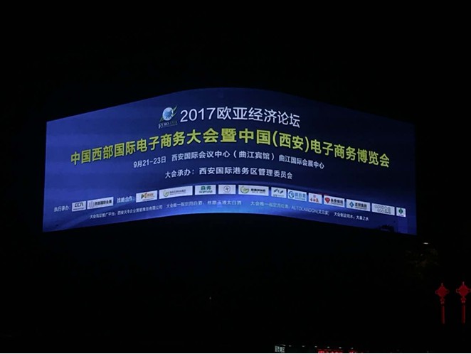 2017欧亚经济论坛：中国西部国际电商大会暨博览会即将启幕_行业观察_电商之家