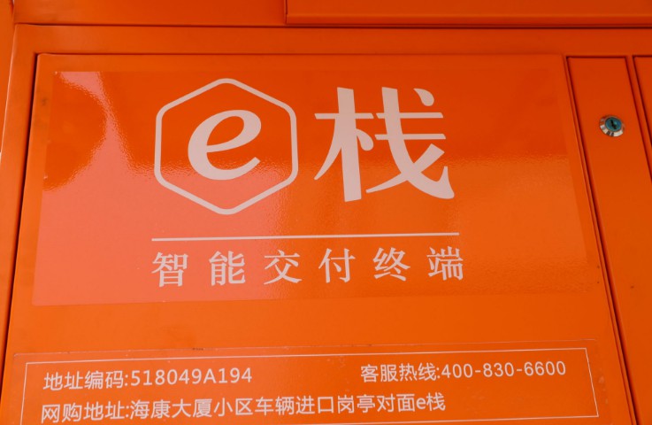 “e栈”易主，快递柜行业格局或将是“惊天动地”的变化_物流_电商之家