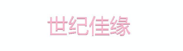 三部委发文：婚恋交友平台需严格执行实名制_政策_电商之家