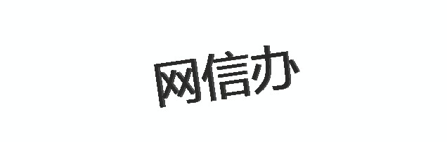 网信办网安协调局局长：网民不能把互联网当试验田_人物_电商之家