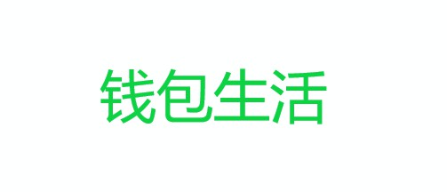 钱包生活完成10亿元B轮融资 将重点投入到渠道下沉_支付_电商之家