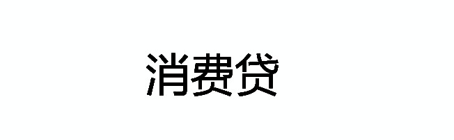 多地监管围堵消费贷 防资金违规流入房市_金融_电商之家