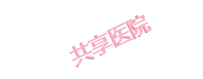 共享医院赚足眼球 能否为背后3家上市公司赚回真金？_O2O_电商之家