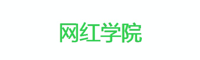 重庆一高校开设“网红学院”引争论_行业观察_电商之家