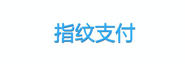 指静脉支付现身伦敦校园超市 清华研究报告：比指纹识别更安全_行业观察_电商之家