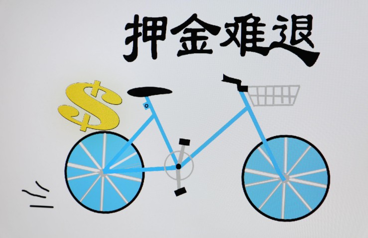 小鸣单车遭大量投诉 押金难退问题不可轻视_O2O_电商之家