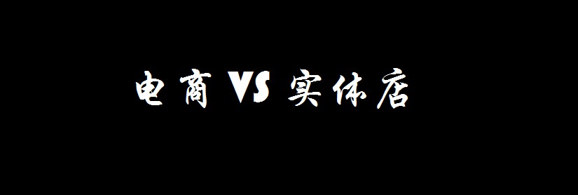 电商和实体店税收不公引怨言 专家：应公平竞争_零售_电商之家