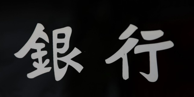 银行违规放贷频发  成本低收益高是根本原因_金融_电商之家