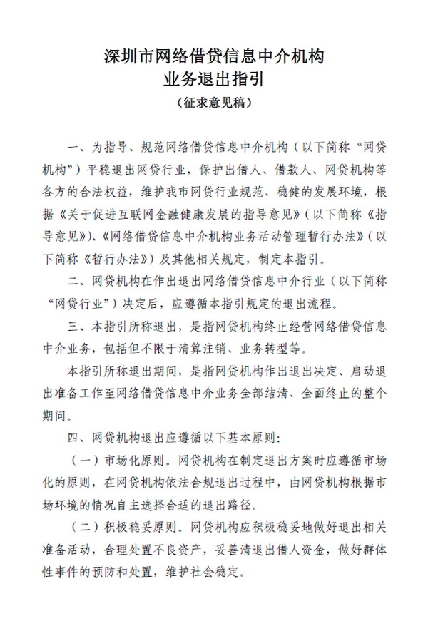 深圳出首份网贷机构退出指引：退出期间高管不可失联_政策_电商之家