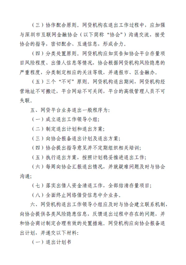 深圳出首份网贷机构退出指引：退出期间高管不可失联_政策_电商之家