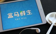 盒马鲜生明年进军新餐饮 欲打破餐饮业结构