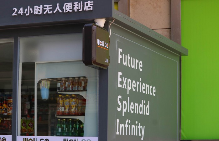 无人便利店方案商YI Tunnel获数千万元融资_零售_电商之家