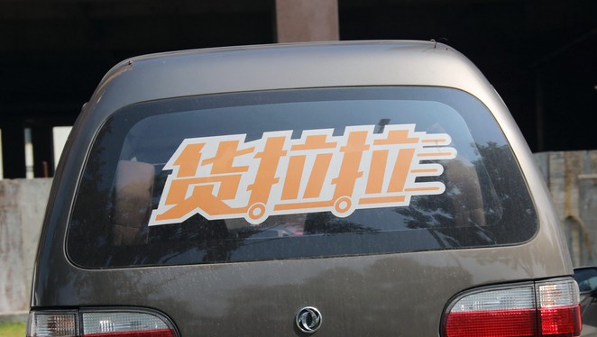 货拉拉完成C轮1亿美元融资 顺为资本领投_O2O_电商之家